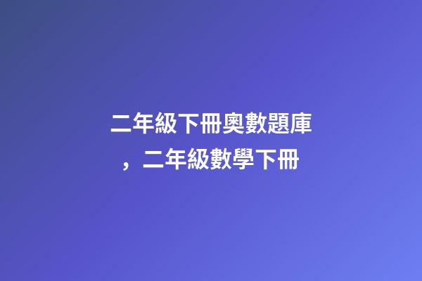 二年級下冊奧數題庫，二年級數學下冊